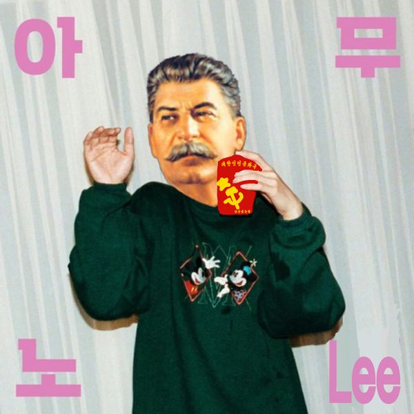 파일:아무노lee.jpg