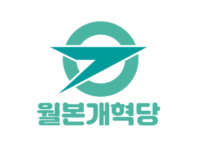 월본개혁당.png