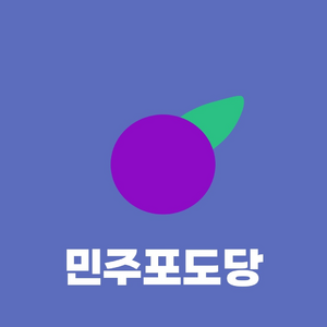 민주포도당 (림나라).png