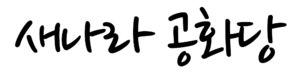 새나라 공화당.png
