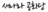 새나라 공화당.png