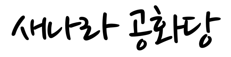 파일:새나라 공화당.png
