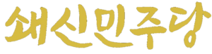쇄신민주당 로고2.png
