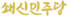 쇄신민주당 로고2.png