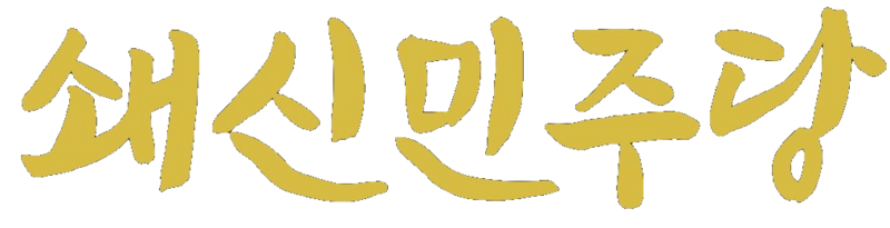 파일:쇄신민주당 로고2.png