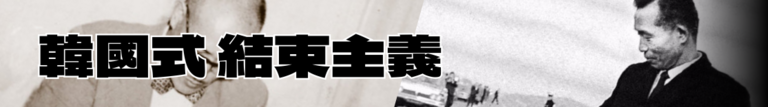 일몰의 잔광 한국식 파시즘.png