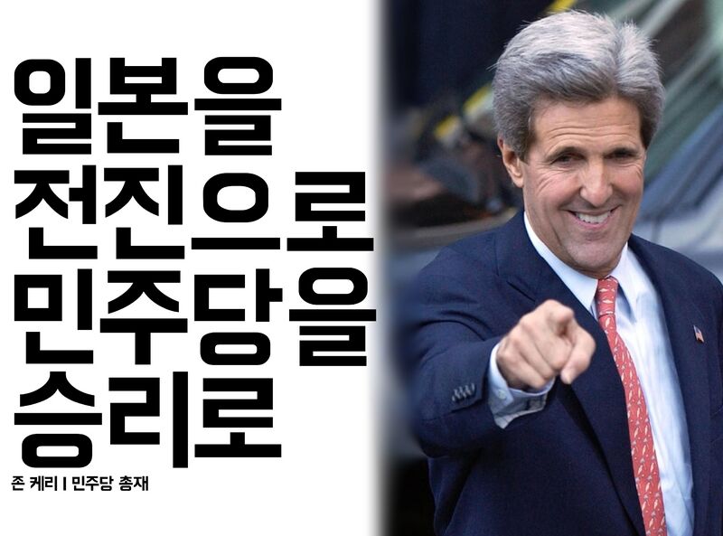 파일:민주당의 당수 존 케리.jpg