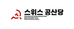 스위스공산당.jpeg
