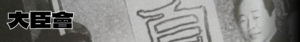 일몰의 잔광 대신회.png