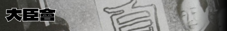 일몰의 잔광 대신회.png