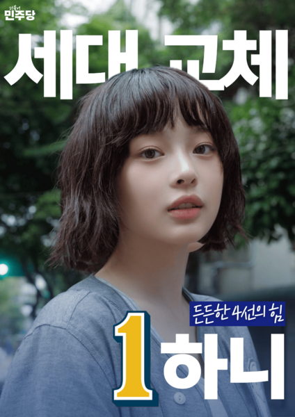 파일:하니 선거벽보 74대 2.png