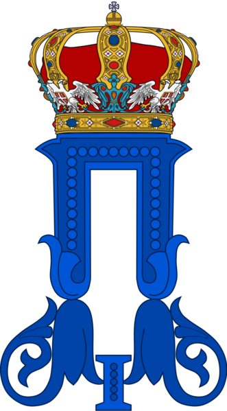 파일:Royal Monogram of King Peter I of Yugoslavia.png