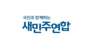 새민주.png