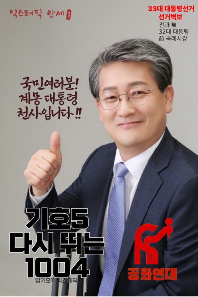 파일:제33대 익스테딕 대선 천사 포스터.png