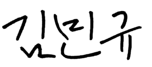 김민규 서명.png