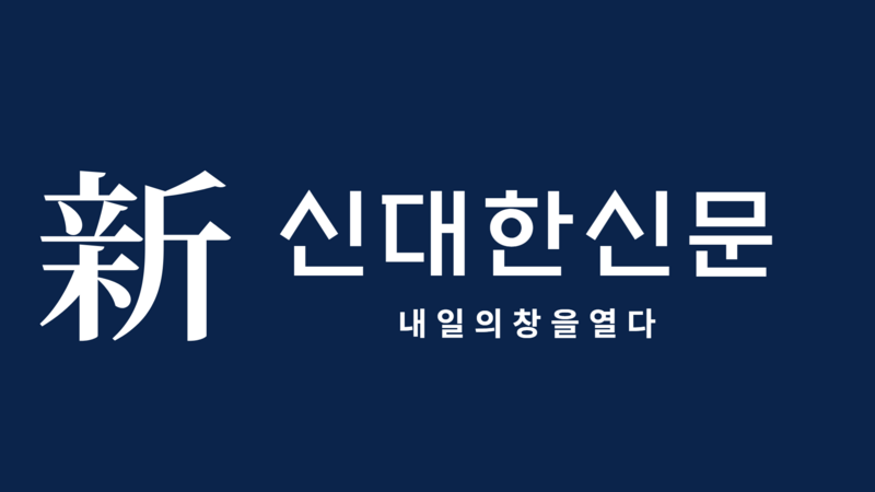 파일:신대한신문타이틀.png