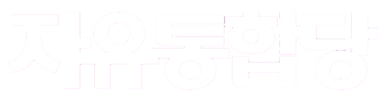 파일:자유통합당(미합중국) 흰색 로고타입.png