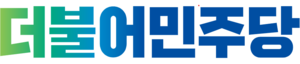 더불어민주당.png