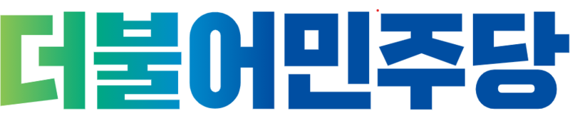 파일:더불어민주당.png
