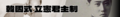 2025년 4월 8일 (화) 00:01 판의 섬네일
