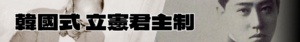 일몰의 잔광 한국식 입헌군주제.png