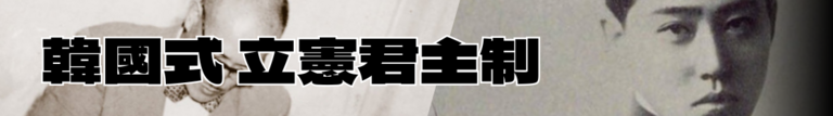 일몰의 잔광 한국식 입헌군주제.png