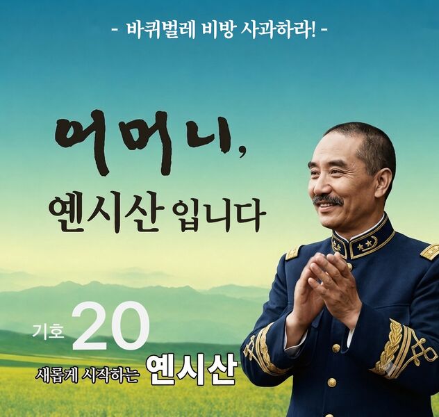 파일:제48대 익스테딕 대선 옌시산 포스터.jpg