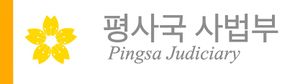 평사국사법부표지.jpeg