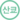 산쿄민트라인 아이콘.png