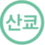 산쿄민트라인 아이콘.png