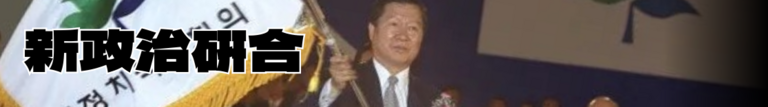 일몰의 잔광 새정치연합.png