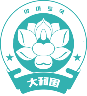 야마토국장.png
