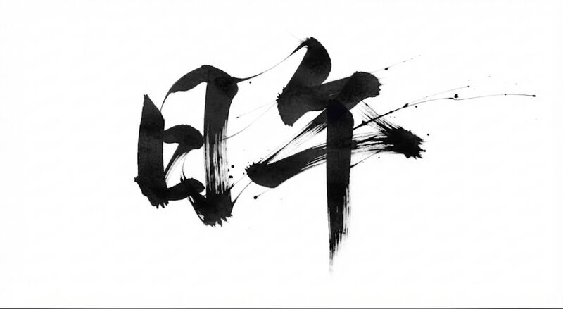 파일:효강서명.jpg