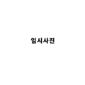2024년 1월 20일 (토) 14:05 판의 섬네일
