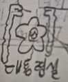 2026년 5월 14일 (목) 18:23 판의 섬네일