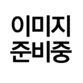 2022년 4월 8일 (금) 17:35 판의 섬네일