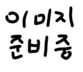 2023년 4월 15일 (토) 20:07 판의 섬네일