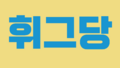 2025년 8월 3일 (일) 18:05 판의 섬네일