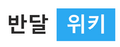 2020년 10월 4일 (일) 20:56 판의 섬네일