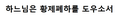 2019년 8월 31일 (토) 16:49 판의 섬네일