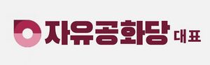 자유공화당대표.jpeg