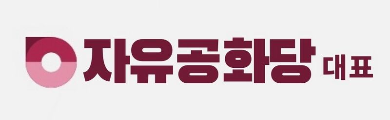 파일:자유공화당대표.jpeg