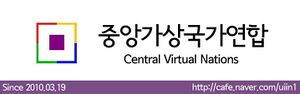 중앙가상국가연합 로고.jpg