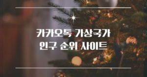 카카오톡 가상국가 인구 순위 썸네일.png