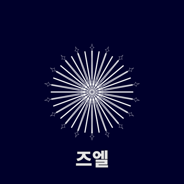 파일:즈엘기.png