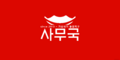 2026년 3월 4일 (수) 21:39 판의 섬네일