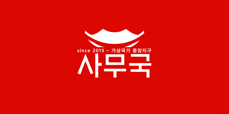 파일:사무국기.png