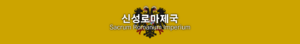Project Z 서브프로젝트-국가-신성로마제국.png