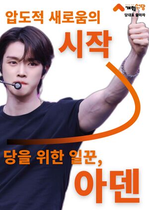 아덴 개혁신당 당대표 출마 포스터.jpg