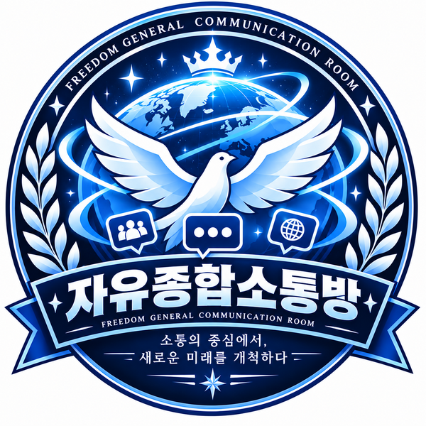 파일:자유종합소통방 커뮤니티.png